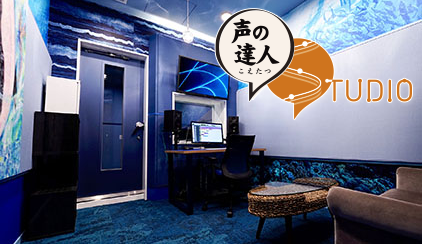 格安ナレーション収録サービス声の達人の特長6 社内で自社録音スタジオを運営 スタジオ収録も可能です