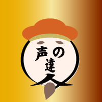 声の達人の達人KINO