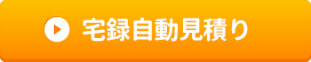 宅録自動見積り