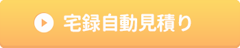 宅録自動見積り
