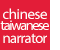 台湾語ナレーター